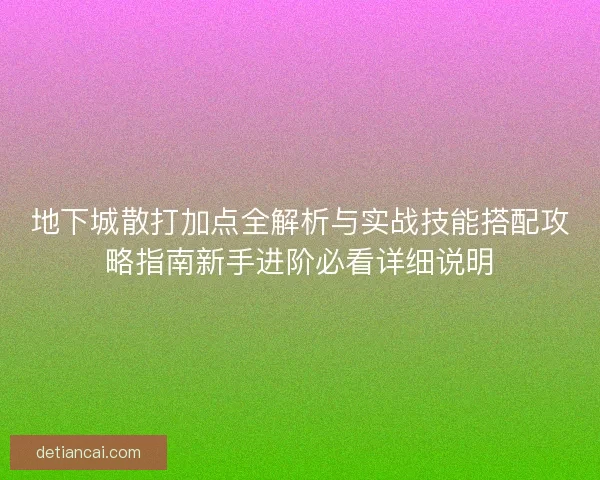地下城散打加点全解析与实战技能搭配攻略指南新手进阶必看详细说明
