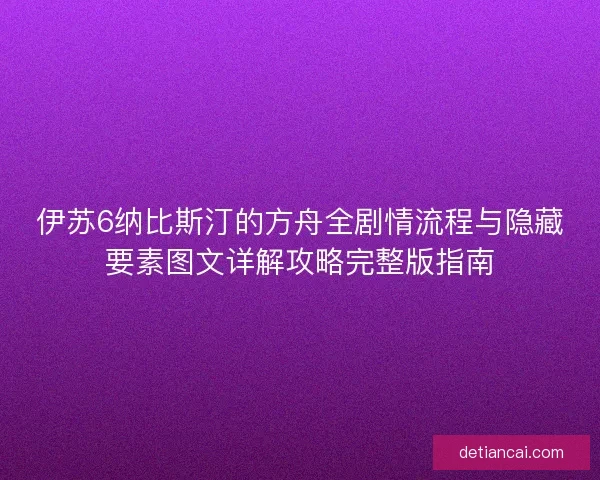 伊苏6纳比斯汀的方舟全剧情流程与隐藏要素图文详解攻略完整版指南