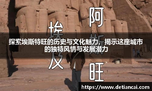 探索埃斯特旺的历史与文化魅力，揭示这座城市的独特风情与发展潜力