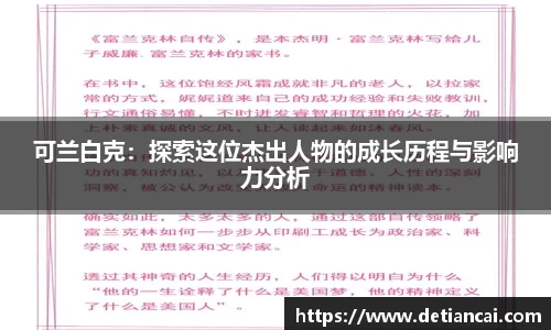 可兰白克：探索这位杰出人物的成长历程与影响力分析