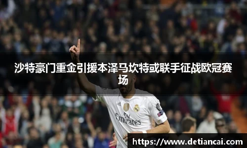 沙特豪门重金引援本泽马坎特或联手征战欧冠赛场