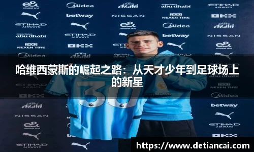 哈维西蒙斯的崛起之路：从天才少年到足球场上的新星