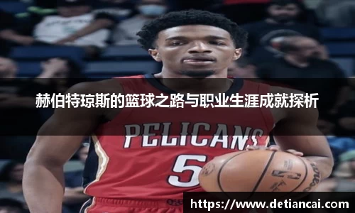 赫伯特琼斯的篮球之路与职业生涯成就探析