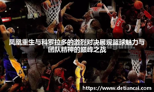 凤凰重生与科罗拉多的激烈对决展现篮球魅力与团队精神的巅峰之战