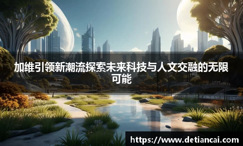 加维引领新潮流探索未来科技与人文交融的无限可能