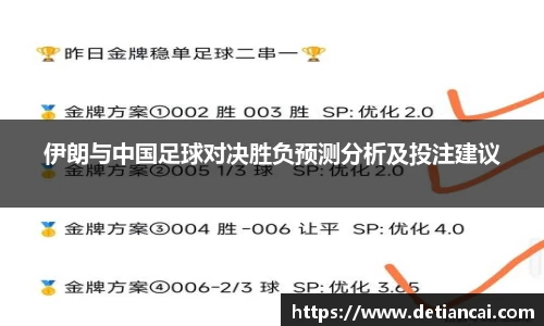 伊朗与中国足球对决胜负预测分析及投注建议