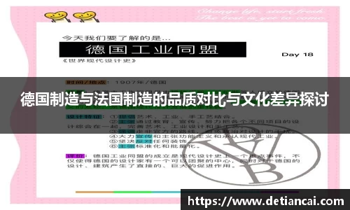 德国制造与法国制造的品质对比与文化差异探讨